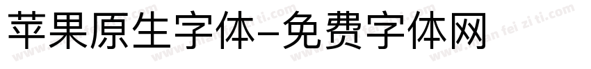 苹果原生字体字体转换