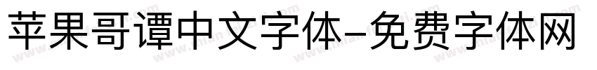 苹果哥谭中文字体字体转换