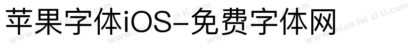 苹果字体iOS字体转换