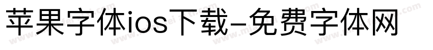 苹果字体ios下载字体转换