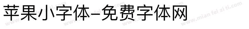 苹果小字体字体转换