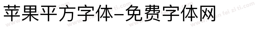 苹果平方字体字体转换