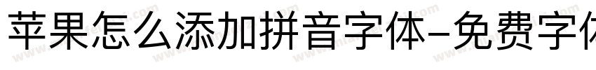 苹果怎么添加拼音字体字体转换