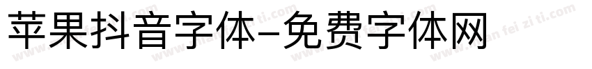 苹果抖音字体字体转换