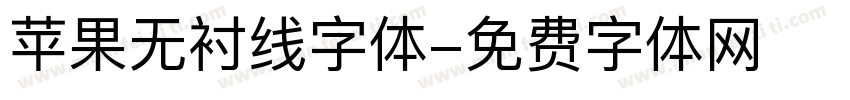 苹果无衬线字体字体转换