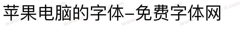 苹果电脑的字体字体转换