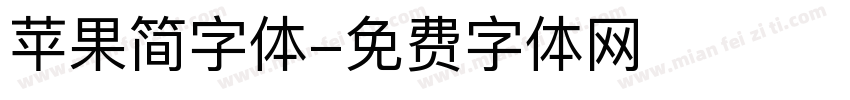 苹果简字体字体转换