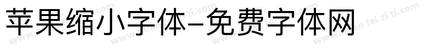 苹果缩小字体字体转换