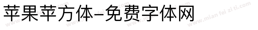 苹果苹方体字体转换