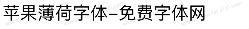 苹果薄荷字体字体转换