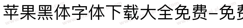 苹果黑体字体下载大全免费字体转换