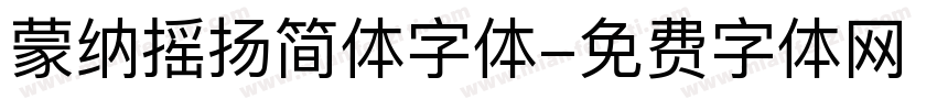 蒙纳摇扬简体字体字体转换