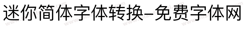 迷你简体字体转换字体转换