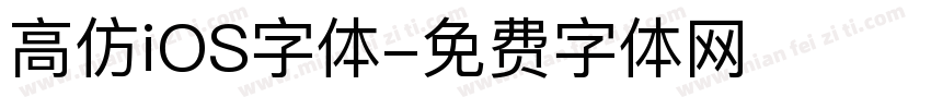 高仿iOS字体字体转换