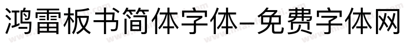 鸿雷板书简体字体字体转换