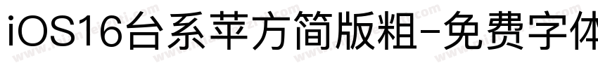 iOS16台系苹方简版粗字体转换