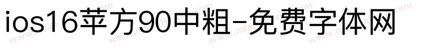 ios16苹方90中粗字体转换