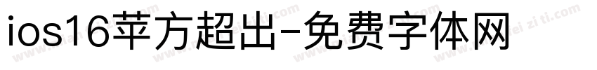 ios16苹方超出字体转换