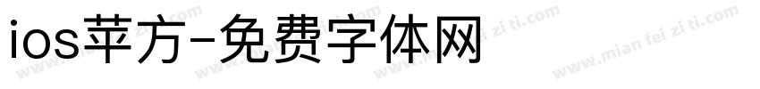 ios苹方字体转换
