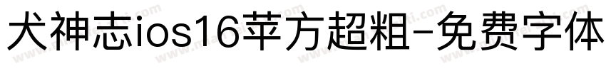 犬神志ios16苹方超粗字体转换