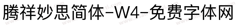 腾祥妙思简体-W4字体转换