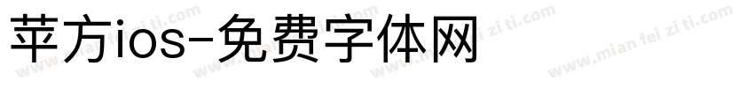 苹方ios字体转换