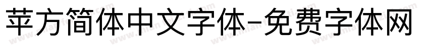 苹方简体中文字体字体转换