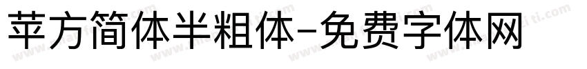 苹方简体半粗体字体转换