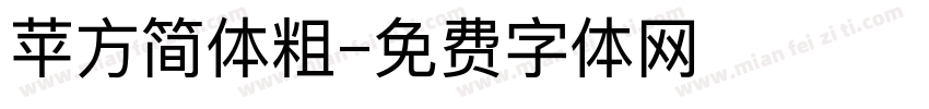 苹方简体粗字体转换