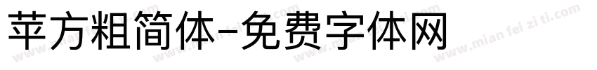苹方粗简体字体转换