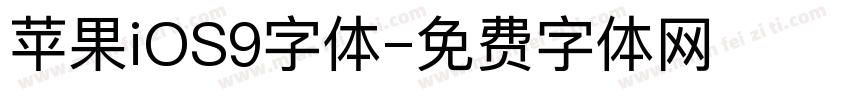 苹果iOS9字体字体转换