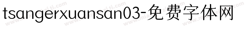tsangerxuansan03字体转换