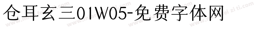 仓耳玄三01W05字体转换