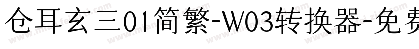 仓耳玄三01简繁-W03转换器字体转换