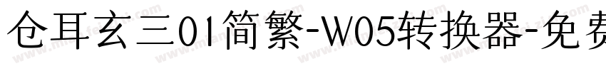 仓耳玄三01简繁-W05转换器字体转换