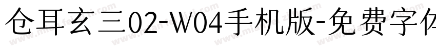 仓耳玄三02-W04手机版字体转换