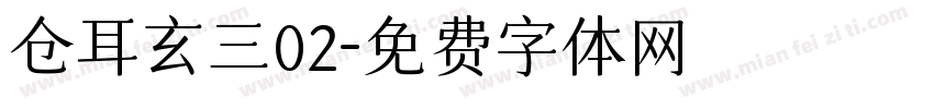 仓耳玄三02字体转换