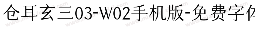 仓耳玄三03-W02手机版字体转换
