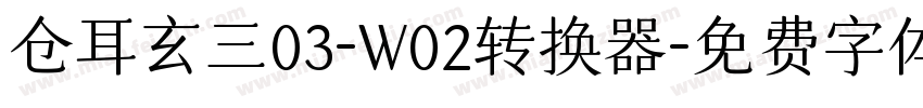 仓耳玄三03-W02转换器字体转换