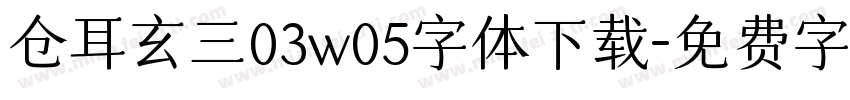 仓耳玄三03w05字体下载字体转换