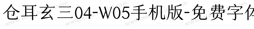 仓耳玄三04-W05手机版字体转换