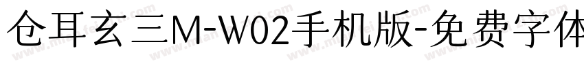仓耳玄三M-W02手机版字体转换