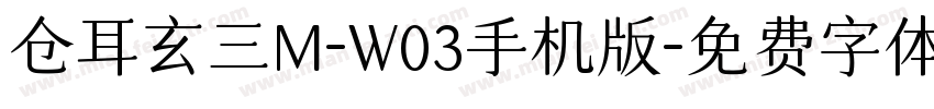 仓耳玄三M-W03手机版字体转换