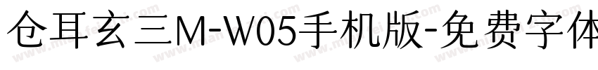 仓耳玄三M-W05手机版字体转换
