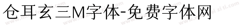 仓耳玄三M字体字体转换