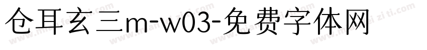仓耳玄三m-w03字体转换