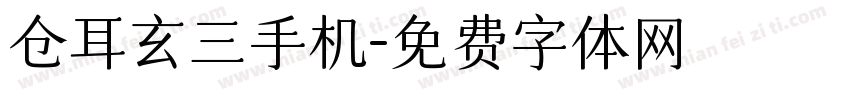 仓耳玄三手机字体转换