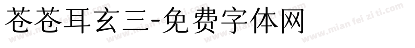 苍苍耳玄三字体转换