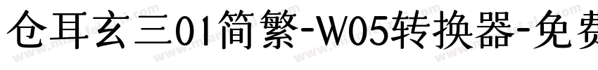 仓耳玄三01简繁-W05转换器字体转换