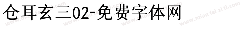 仓耳玄三02字体转换